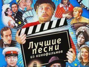 Лучшие песни из кинофильмов - Киноконцерт