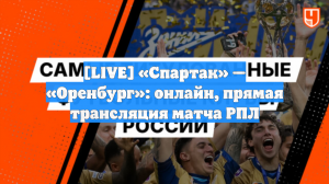 [LIVE] «Спартак» — «Оренбург»: онлайн, прямая трансляция матча РПЛ