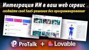 ProTalk_Lovable_Promo1