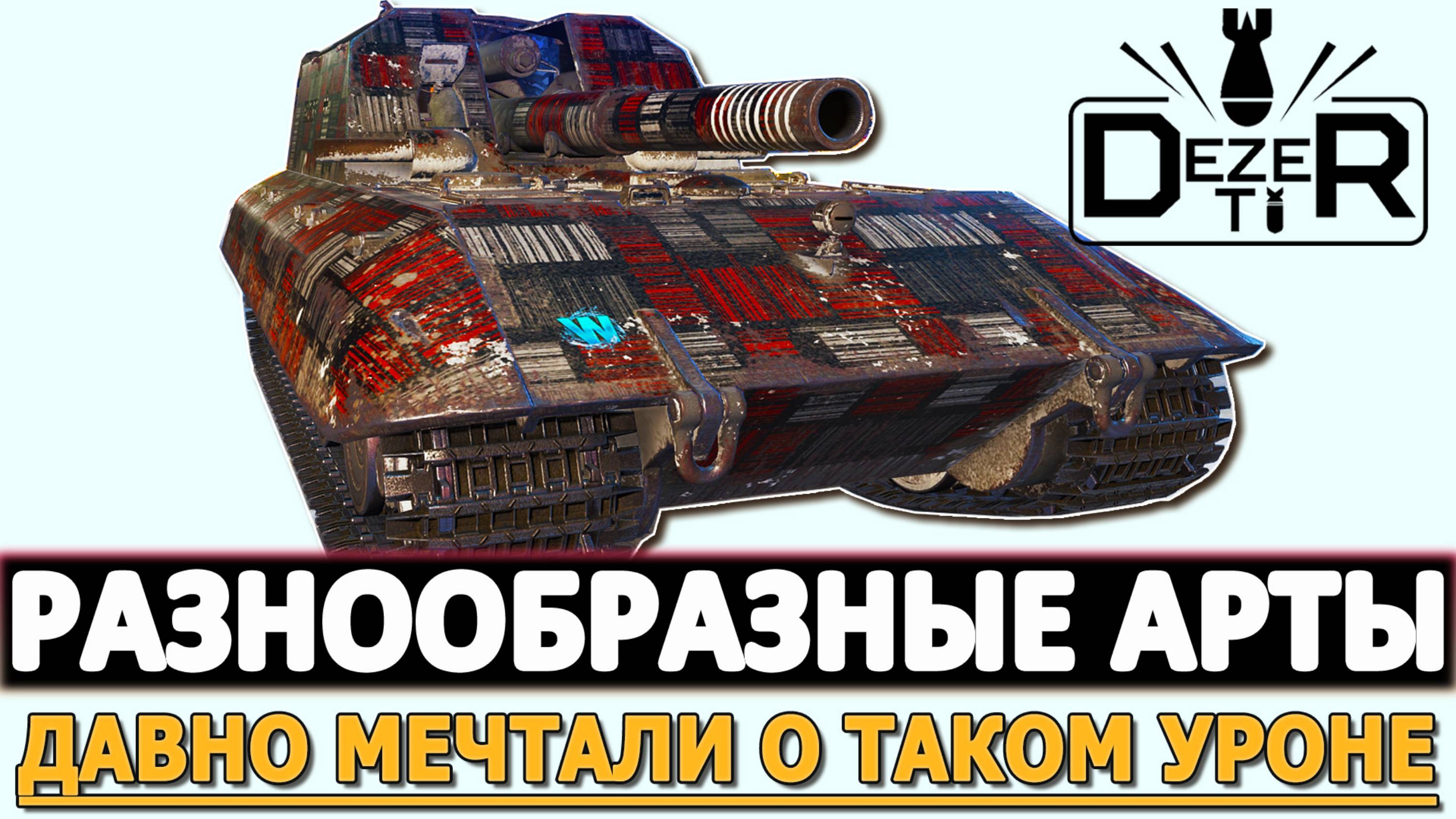 РАЗНООБРАЗНЫЕ АРТЫ - ИГРОКИ ДАВНО МЕЧТАЛИ О ТАКОМ УРОНЕ!