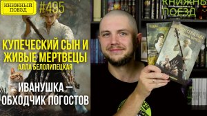🪦💀 КУПЕЧЕСКИЙ СЫН И ЖИВЫЕ МЕРТВЕЦЫ || Обзор книги Аллы Белолипецкой || Прочитанное
