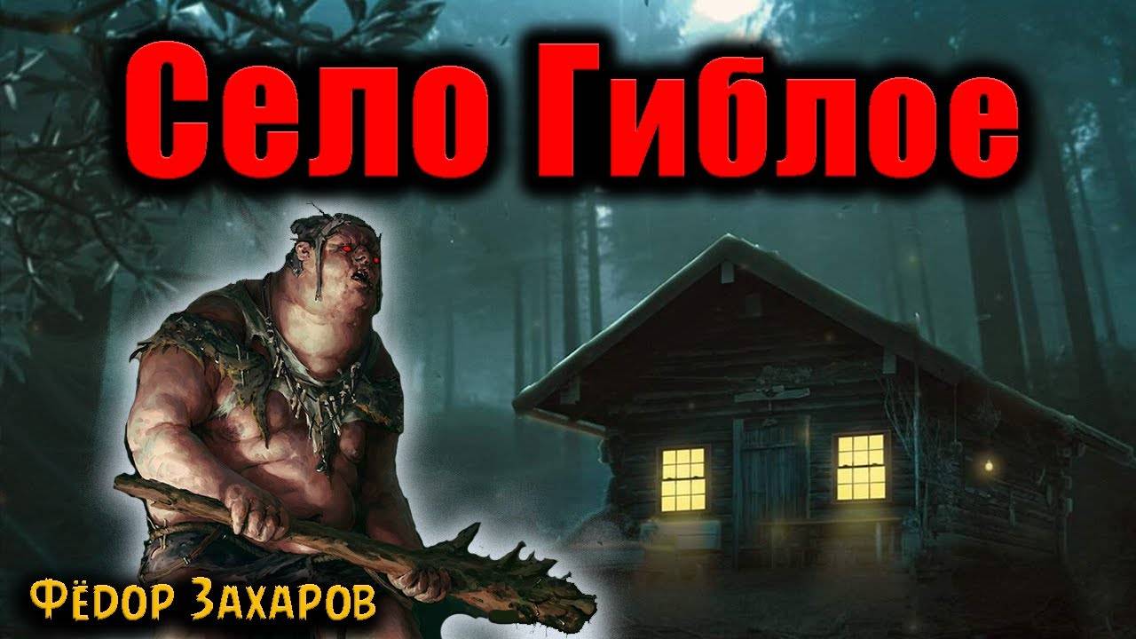 СЕЛО ГИБЛОЕ | Страшные истории смотреть онлайн