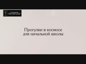 Прогулки в космосе для начальной школы - познавательный фильм для детей