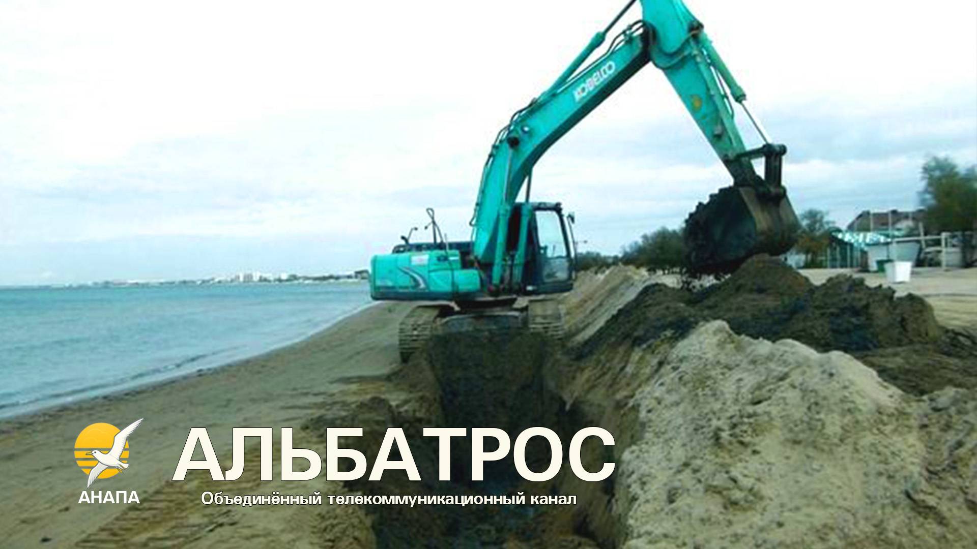 АНАПА: ⚡🏖️ «Берег Анапы: Экскаваторы против мазута!» 🌪️🐚24 октября 2025 🌞 блогер Альбатрос