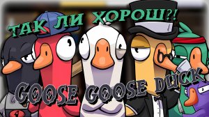 Goose Goose Duck, Хороший ли Аналог Super Sus???