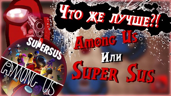 Among Us, Хороший ли Аналог Super Sus???
