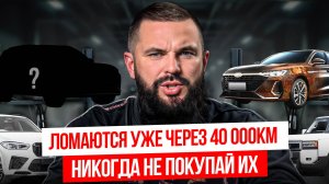 8 АВТО, КОТОРЫХ НУЖНО ИЗБЕГАТЬ КАК ЧУМЫ В 2026 ГОДУ / Как спасти свои деньги и не купить хлам?