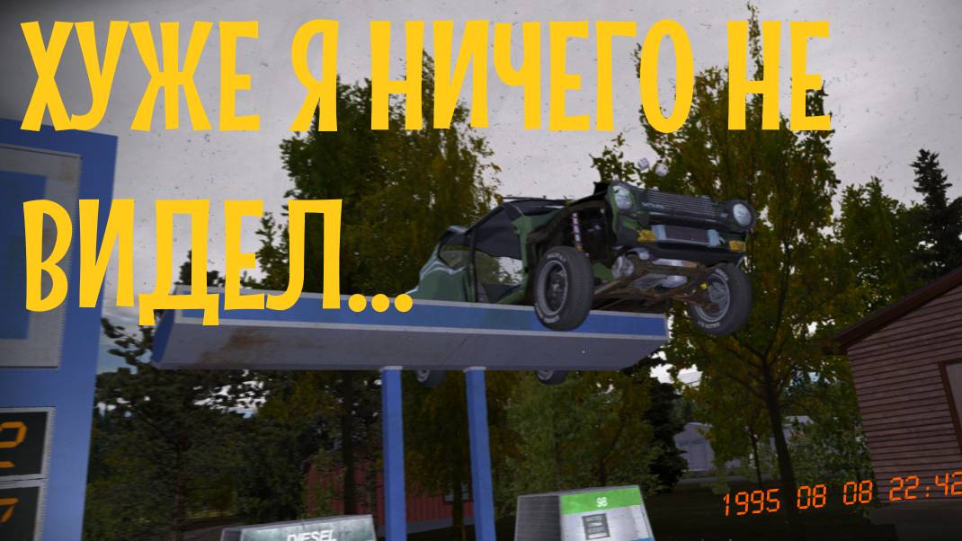 MY SUMMER CAR | ЭТУ ИГРУ ТЫ (НЕ) НАВСЕГДА ЗАПОМНИШЬ | C 10:30 ДО 15:00 смотреть онлайн