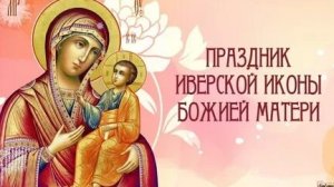 Молитва Иверской Божьей Матери.