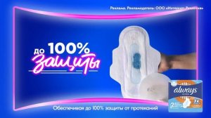 Реклама Ozon: Инновация до 30 процентов прокладки ночные, экстра защита always 15 сек 2025