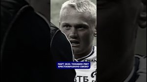 Первый гол Тюкавина в РПЛ после крестов  #МирРПЛ