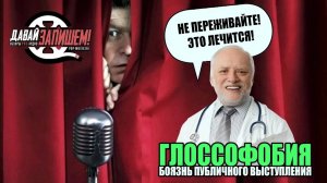 Боязнь сцены. Как побороть глоссофобию? Как лечить страх сцены?
