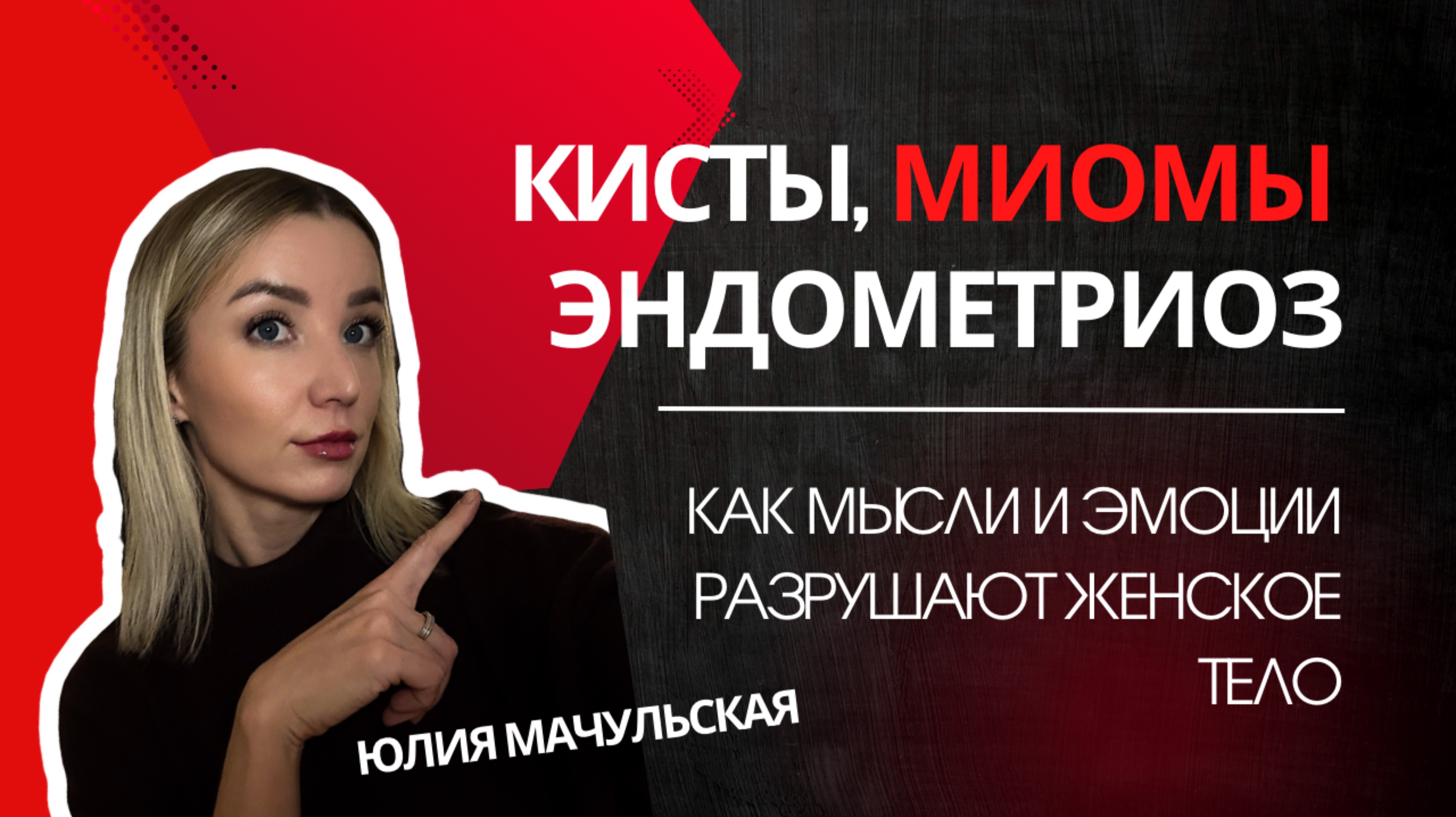 КИСТЫ, МИОМЫ, ЭНДОМЕТРИОЗ. Как эмоции и мысли разрушают женское тело. ПСИХОСОМАТИКА.