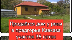 #166 Продаётся новый дом в предгорье/Крымский район/Краснодарский край.