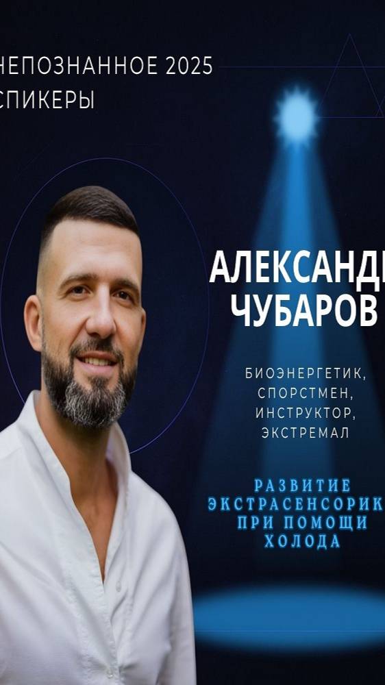 Международная конференция НЕПОЗНАННОЕ 2025 – Александр Чубаров смотреть онлайн