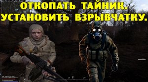 Anomaly Epilogue.  Откопать тайник.  Установить взрывчатку.