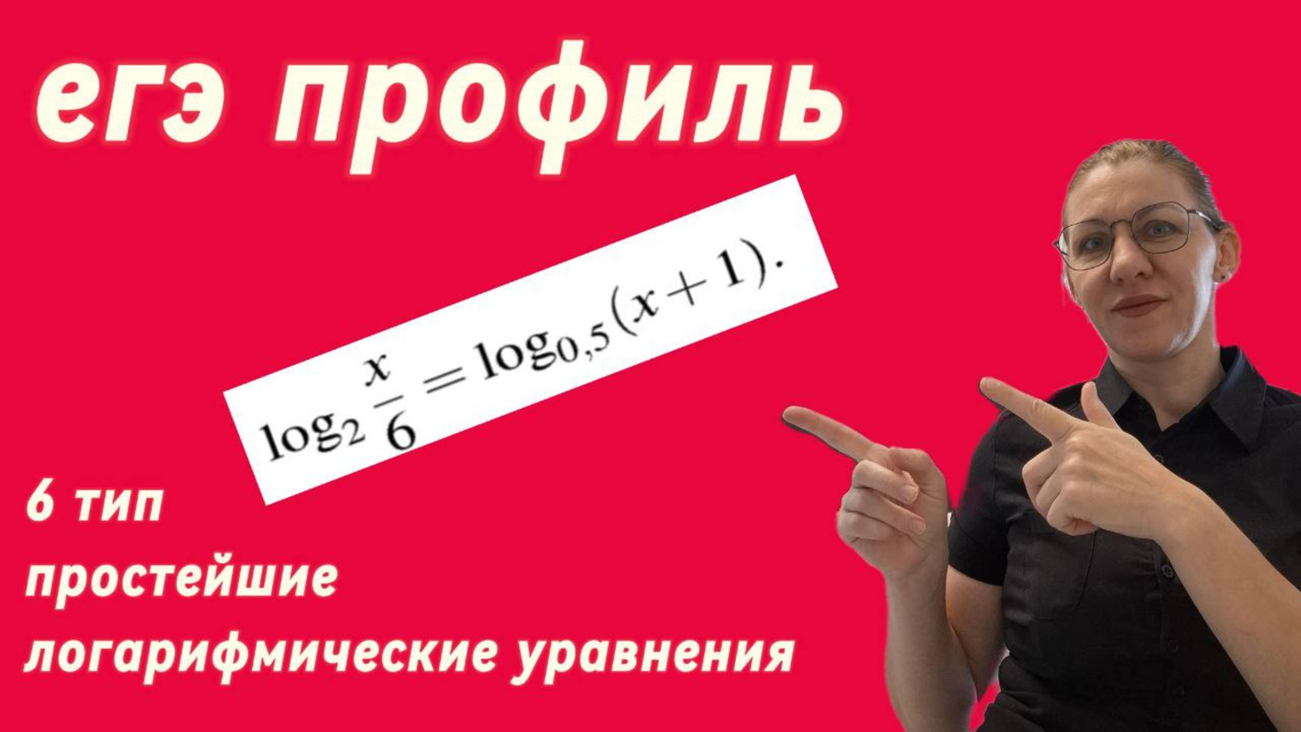 ЕГЭ профиль. 6 тип. Простейшие логарифмические уравнения