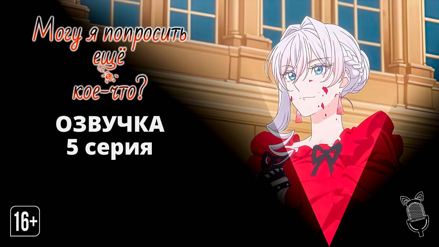 Могу я попросить еще кое-что? - 5 серия [Ушастая озвучка] смотреть онлайн