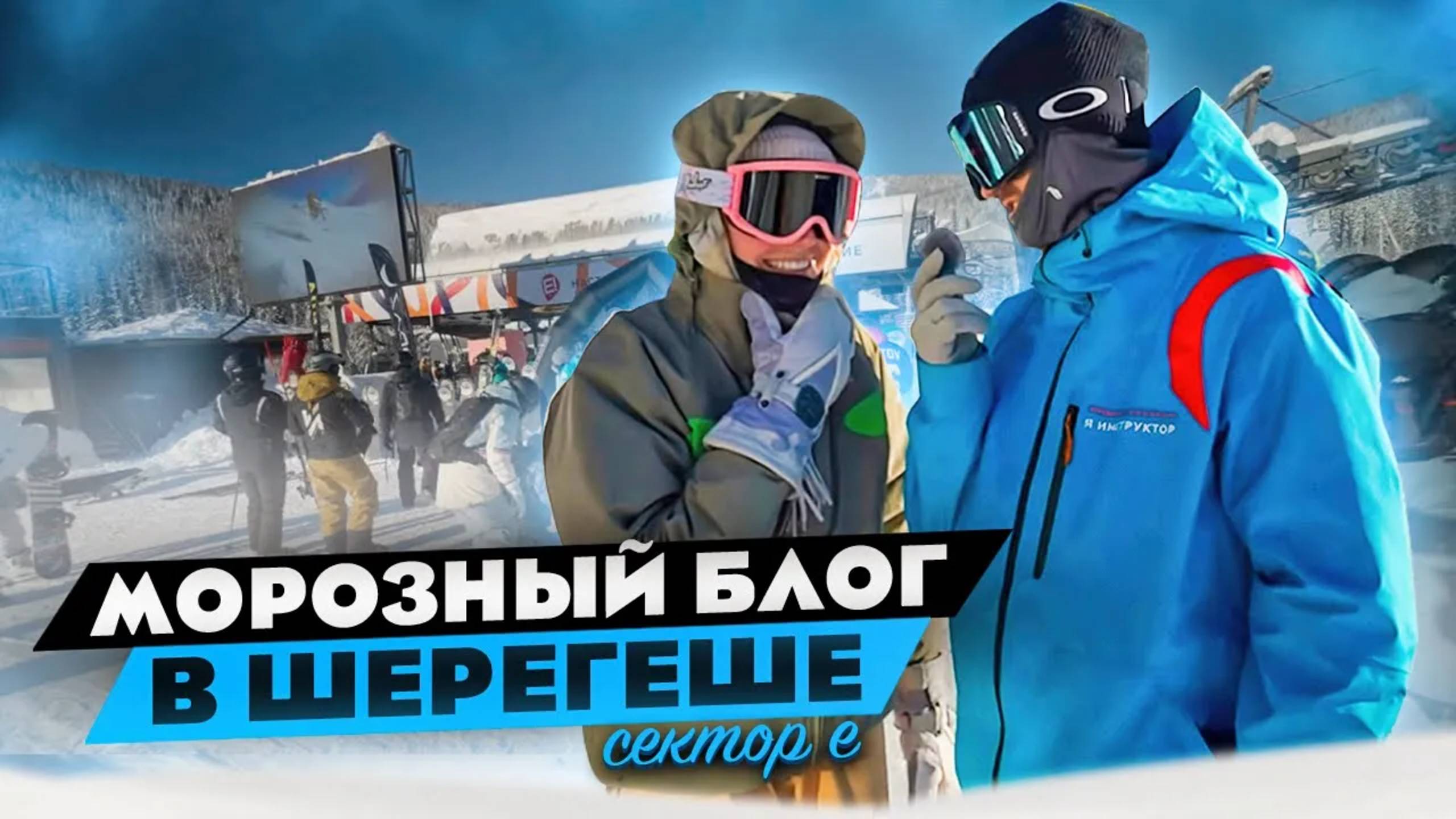 Морозный блог в Шерегеше Сектор Е смотреть онлайн