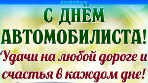 С ДНЁМ АВТОМОБИЛИСТА! ОЧЕНЬ КРАСИВОЕ ПОЗДРАВЛЕНИЕ🎊🎉 С ПРАЗДНИКОМ🙏💕