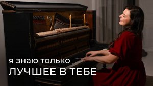 ЛУЧШЕЕ В ТЕБЕ на фортепиано (piano cover)