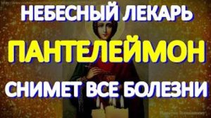 Сильнейшая молитва целителю Пантелеймону. Просите и все болезни как рукой снимет