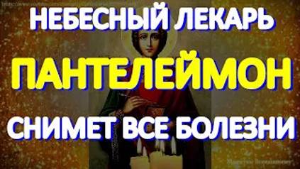 Сильнейшая молитва целителю Пантелеймону. Просите и все болезни как рукой снимет