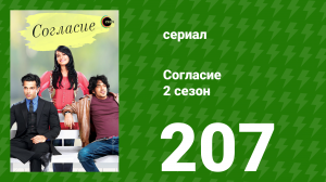 Согласие 2 сезон 207 серия (сериал, 2014)