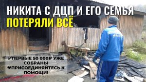 Никита с ДЦП и его семья остались без дома.Наш канал впервые помогает!Первые 50тр от наших зрителей