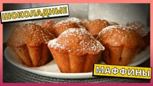 Быстрая и вкусная ДОМАШНЯЯ ВЫПЕЧКА на скорую руку. Шоколадные маффины на скорую руку.