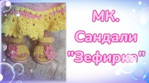 МК. Сандалики "Зефирка" для кукол мини Мия 23 см