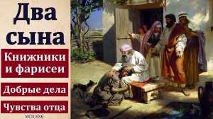 "Два сына". П. Г. Костюченко. МСЦ ЕХБ