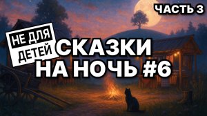 🌙 Сказки для взрослых на ночь #6 часть 3