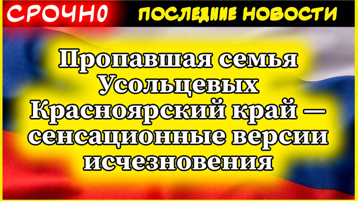 Пропавшая семья Усольцевых Красноярский край — сенсационные версии исчезновения
