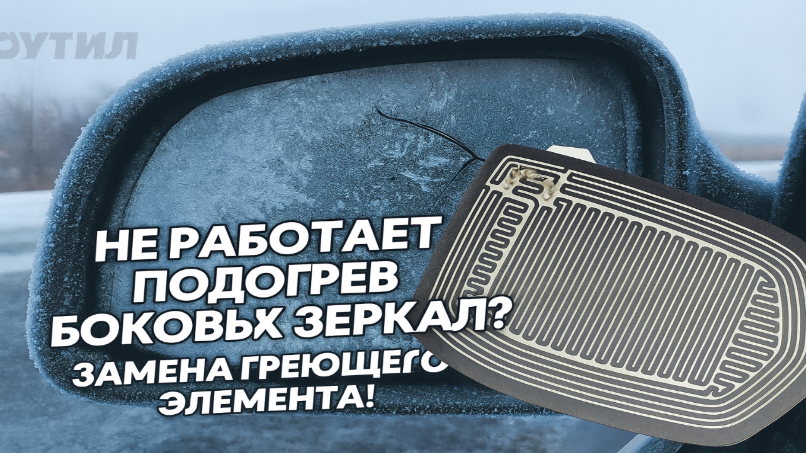 НЕ РАБОТАЕТ ПОДОГРЕВ БОКОВЫХ ЗЕРКАЛ? ЗАМЕНА ГРЕЮЩЕГО ЭЛЕМЕНТА! ЧТО ГРЕМИТ В ДВЕРИ KAI SPORTAGE?
