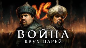 ИВАН ГРОЗНЫЙ vs ДЕВЛЕТ-ГИРЕЙ: Битва за Русь