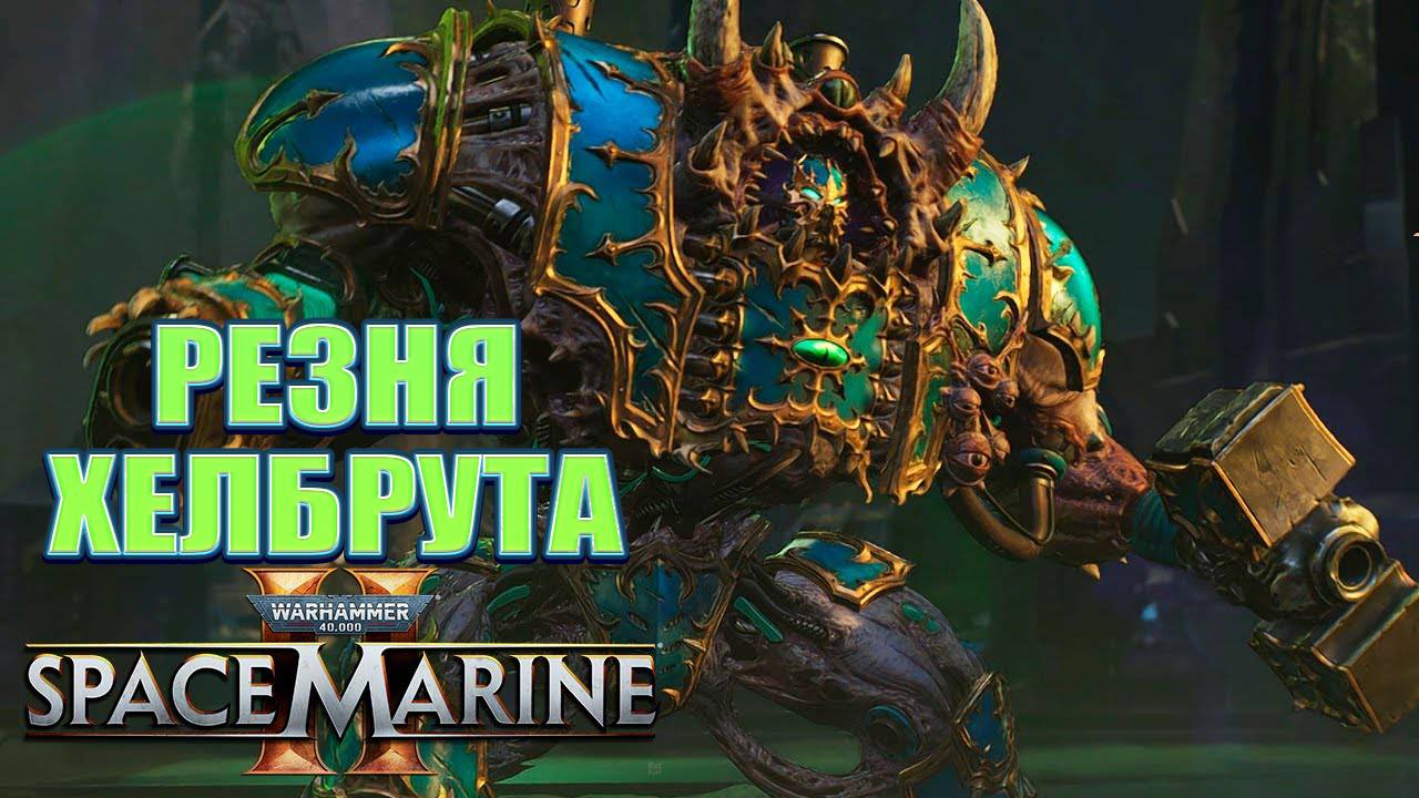 РЕЗНЯ ХЕЛБРУТА ★ Warhammer 40,000 Space Marine 2
