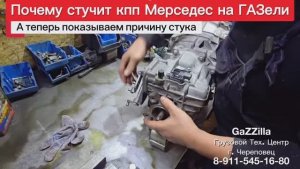 Почему стучит кпп Мерседес на ГАЗели