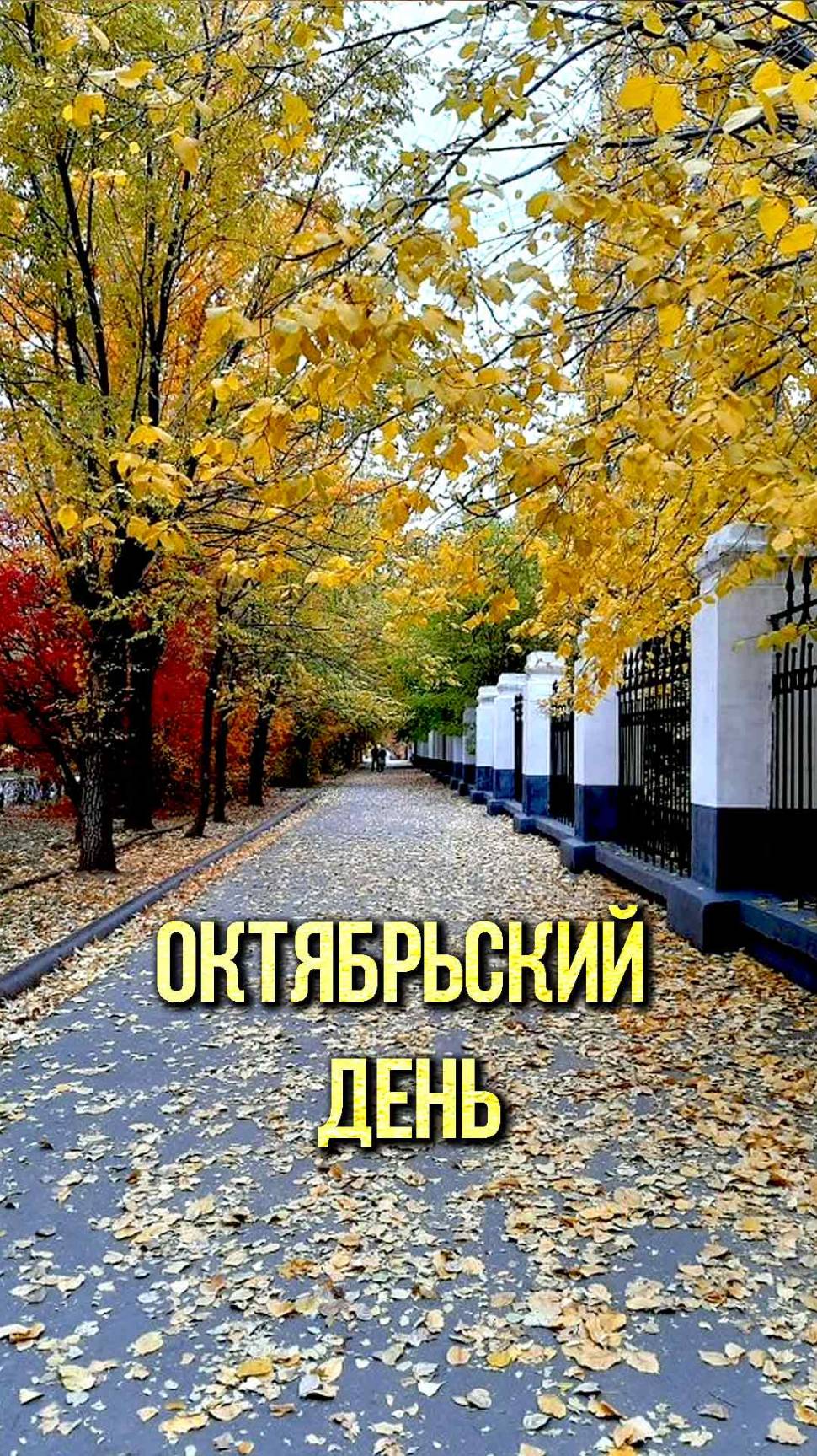 Октябрьский день смотреть онлайн