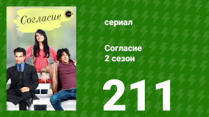 Согласие 2 сезон 211 серия (сериал, 2014)