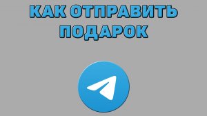 Как отправить подарок в Телеграмме
