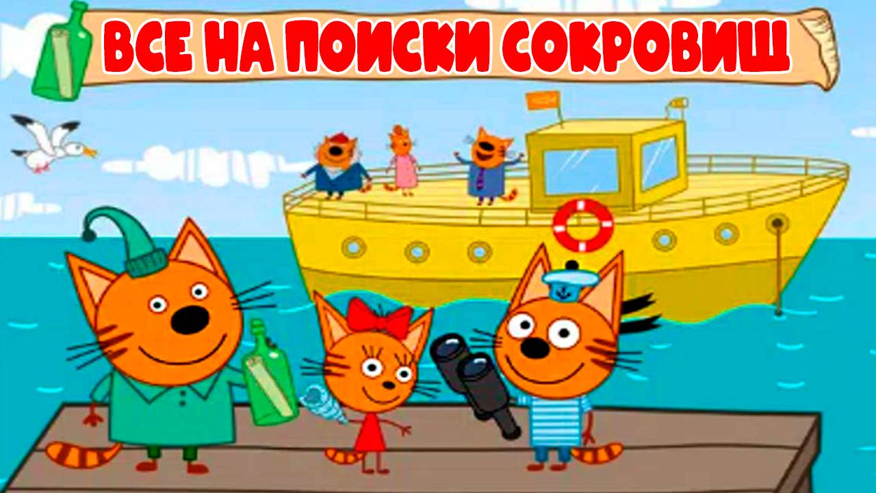 ТРИ КОТА - Поиск сокровищ на дне моря - Мультик для детей смотреть онлайн