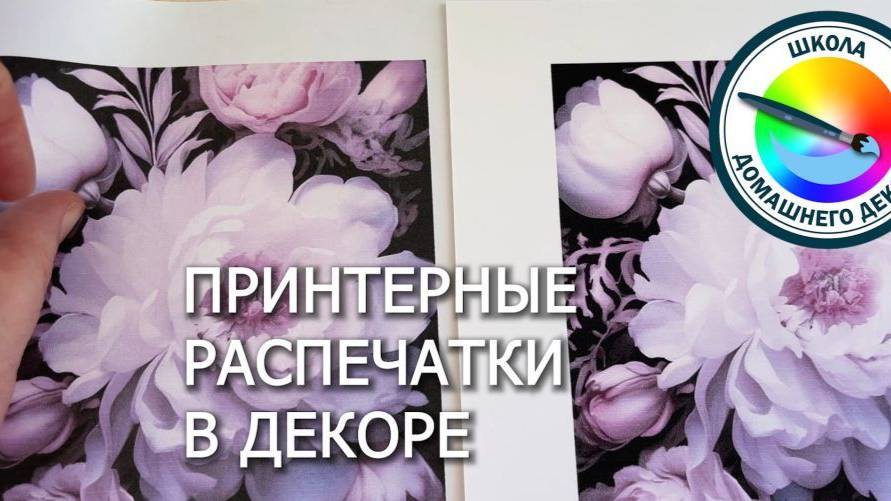 РАСПЕЧАТКИ НА ПРИНТЕРЕ ДЛЯ ДЕКОРА смотреть онлайн