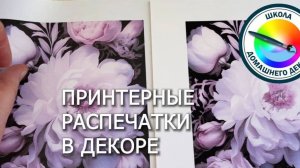 РАСПЕЧАТКИ НА ПРИНТЕРЕ ДЛЯ ДЕКОРА