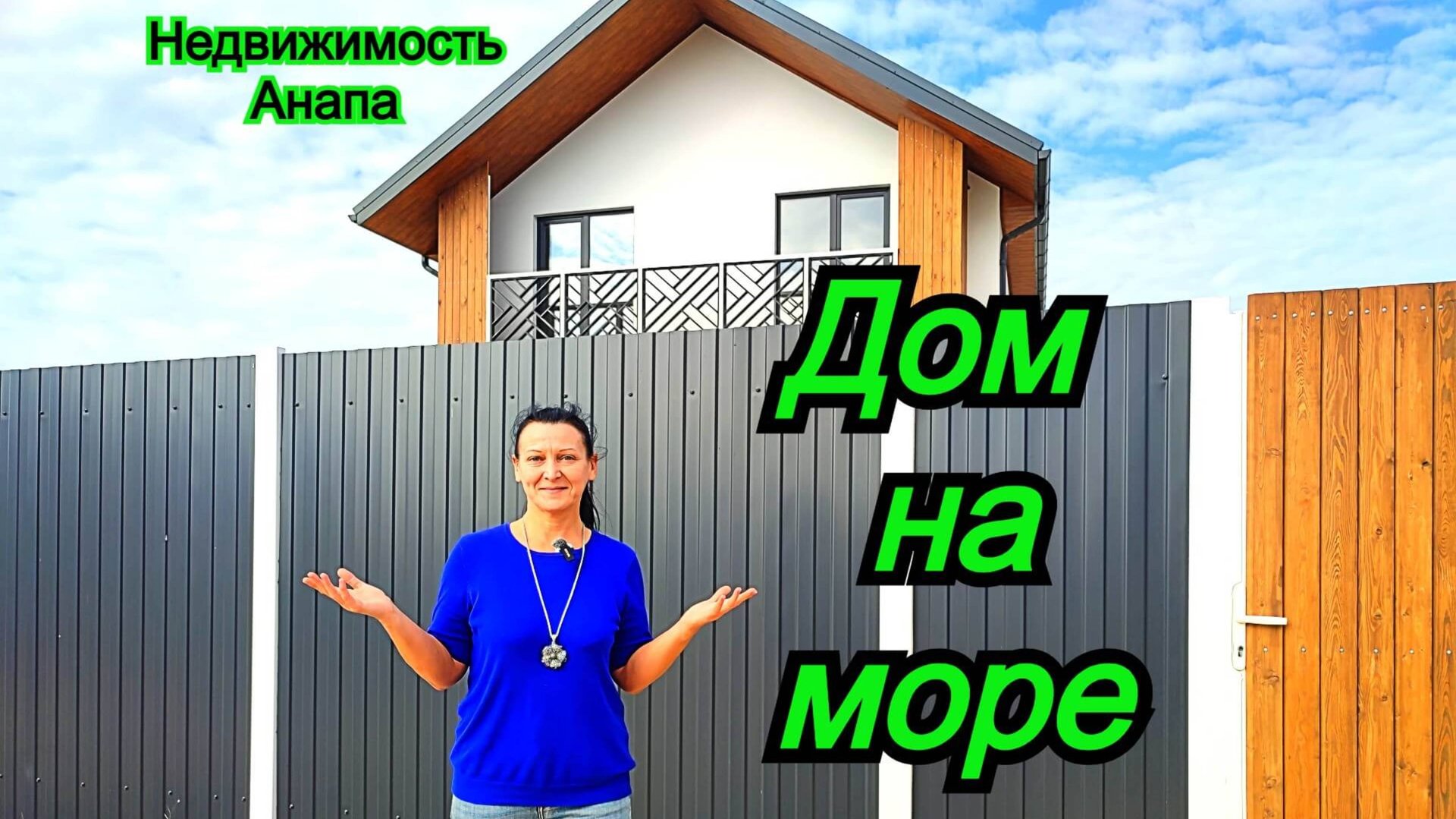 Дом на море 120 кв.м. 5 км от пляжа/Купить дом Краснодарский край/Коттедж на юге/Недвижимость Анапа смотреть онлайн