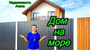 Дом на море 120 кв.м. 5 км от пляжа/Купить дом Краснодарский край/Коттедж на юге/Недвижимость Анапа