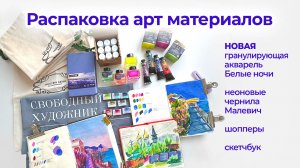 Распаковка / НОВАЯ акварель от Невской Палитры грануляции Белые Ночи / обзор арт материалов