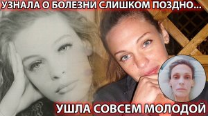 УЗНАЛА О БОЛЕЗНИ ЗА НЕСКОЛЬКО НЕДЕЛЬ ДО СМЕРТИ. Почему ушла молодая актриса М. Макарова