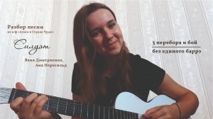 Разбор песни "Силуэт" (из к/ф "Алиса в Стране Чудес") Вани Дмитриенко и Ани Пересильд 🖤