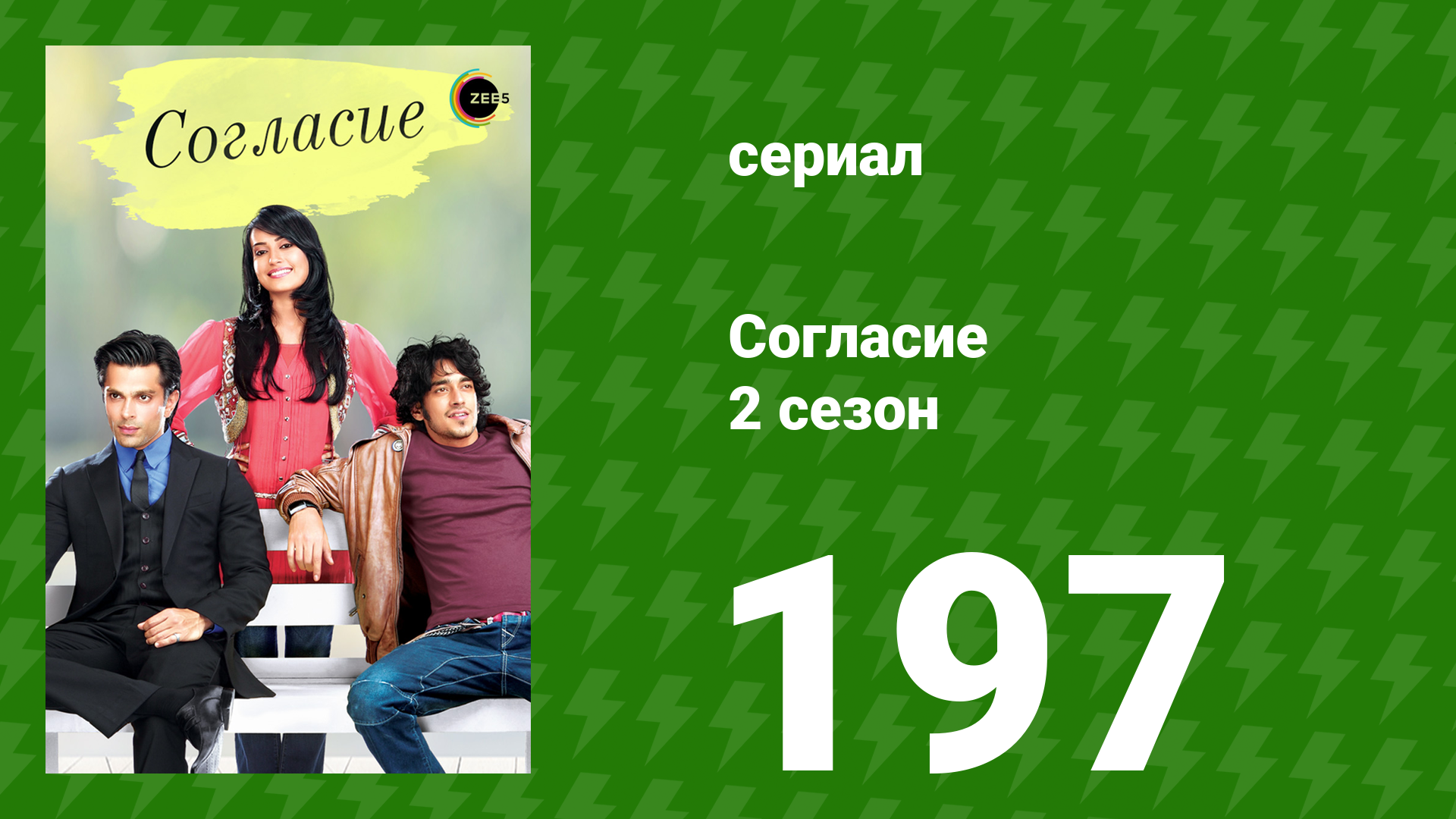 Согласие 2 сезон 197 серия (сериал, 2014) смотреть онлайн